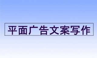 广告文案范文 广告正文