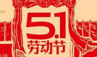 五一资料 五一的资料