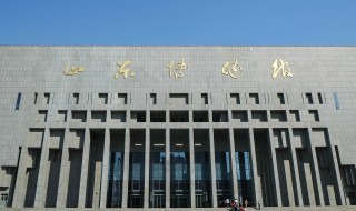 山东博物馆简介 山东博物馆介绍