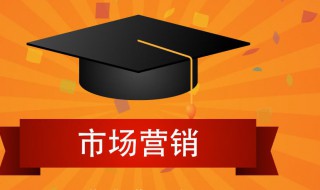 市场营销属于什么类 市场营销属于什么类别