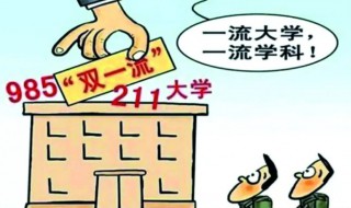 985和211区别是什么 985和211的区别