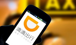 怎么删除滴滴行程记录 删除滴滴行程记录的方法