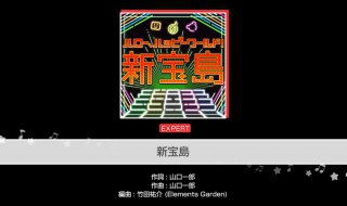 新宝岛歌词 新宝岛歌曲介绍