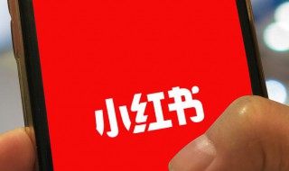 小红书是什么意思 小红书介绍