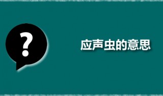 应声虫的意思 应声虫一说是怎么来的