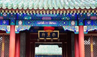 北京恭王府简介 北京恭王府简介是什么