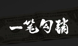 一笔勾销的意思 一笔勾销成语用法介绍