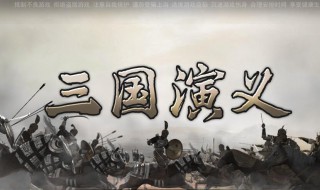 与三国演义有关的成语 与三国演义中人物有关的成语