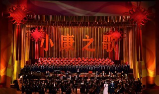 小康之歌歌词 小康之歌演唱者是谁