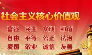 关于核心价值观的资料 核心价值观介绍