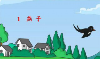 关于燕子的资料三年级 三年级下册燕子课文简介