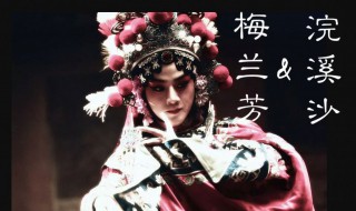 关于梅兰芳的资料 梅兰芳简介