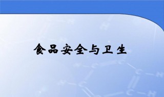关于食品卫生的资料 关于食品卫生的内容资料