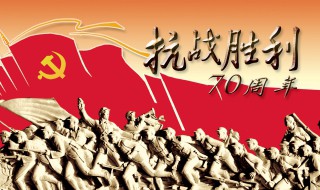 关于抗战胜利的资料 有关抗战胜利资料简介