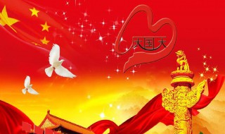 关于迎国庆的资料 关于迎国庆的资料内容