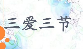 关于三节三爱资料 关于三节三爱资料简介