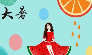 大暑时节吃什么怎么做 大暑节气吃什么传统食物