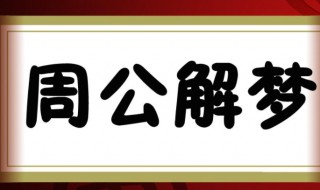 解梦春占生男什么意思 春占生男指的是什么