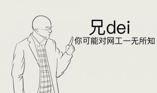 兄dei什么梗 兄dei是什么意思