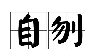 自刎是什么意思 什么是自刎