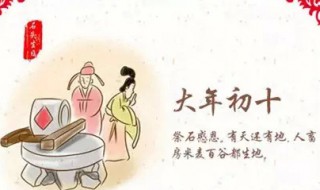 正月初十是什么日子 正月初十是什么节日