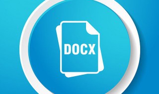 docx用什么打开 docx文件的本质是什么