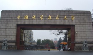 中科大是哪所大学 中科大简单介绍