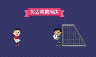 点球大战平局怎么办 什么是点球大战