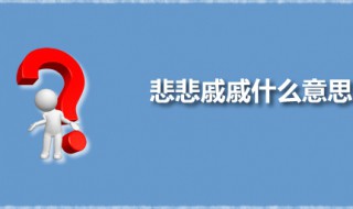 悲悲戚戚什么意思 悲悲戚戚出自何处