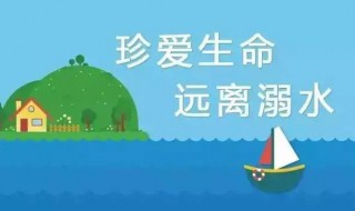 预防溺水安全小知识 预防溺水安全知识有哪些