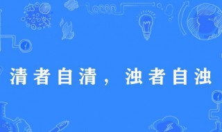 清者自清浊者自浊的意思是什么 清者自清浊者自浊出自何处
