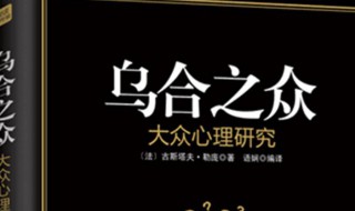 乌合之众讲的是什么 乌合之众简介