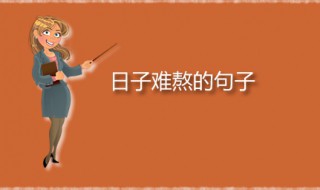 日子难熬的句子 关于日子难过的句子分享