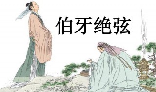 伯牙绝弦中绝弦的意思 伯牙绝弦典故介绍