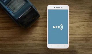 怎么使用nfc 如何使用nfc呢