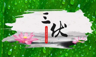 庚日计算公式 怎么计算庚日