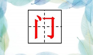 门字旁的字有哪些 关于门字旁的字