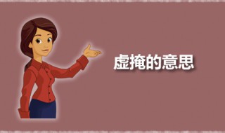 虚掩的意思 虚掩应该怎么读