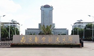南航大学简介 南京航空航天大学简介