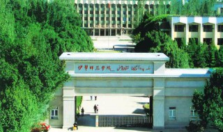 伊犁大学简介 伊犁师范大学简介