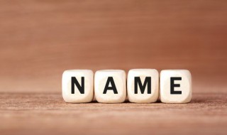 怎样才能起个好名字? 如何才能起个好名字