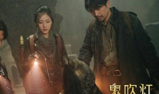 鬼吹灯一共几部 鬼吹灯一共8部是吗