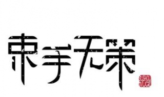 束手无策什么意思 帮助你积累成语