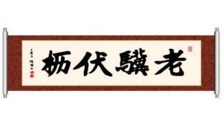 老骥伏枥的意思 ？ 出自谁的著作？