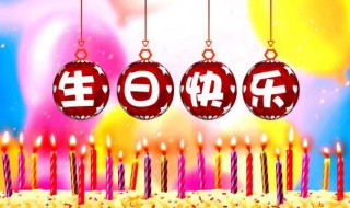 祝生日快乐的短句 最好的朋友生日祝福语