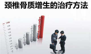 骨质增生怎么治疗效果动作 科学的方法
