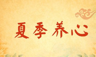 最好的养心方法 修身养性的方法