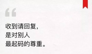 领导回复收到怎么回 看看你们的关系怎样来定