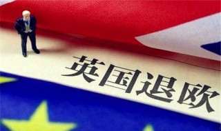 英国脱欧为啥要交钱 英国脱欧为什么要给欧盟分手费呢