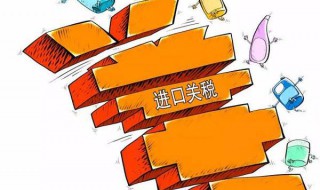 什么叫关税 关税的定义